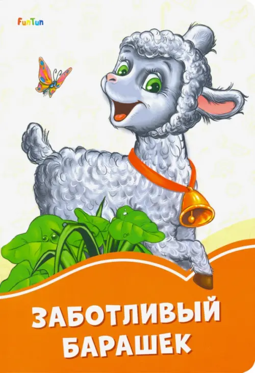 

Заботливый барашек, Оранжевый