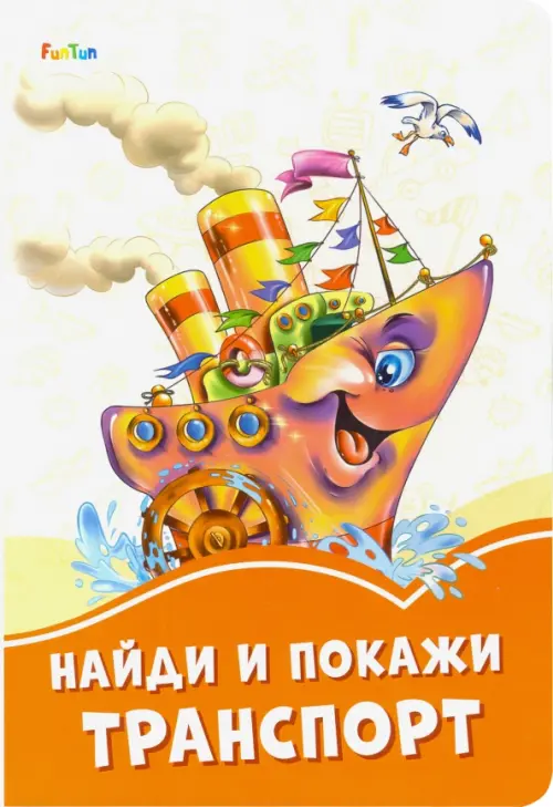 

Найди и покажи транспорт, Оранжевый