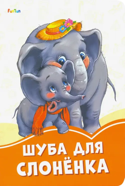 

Шуба для слонёнка, Оранжевый