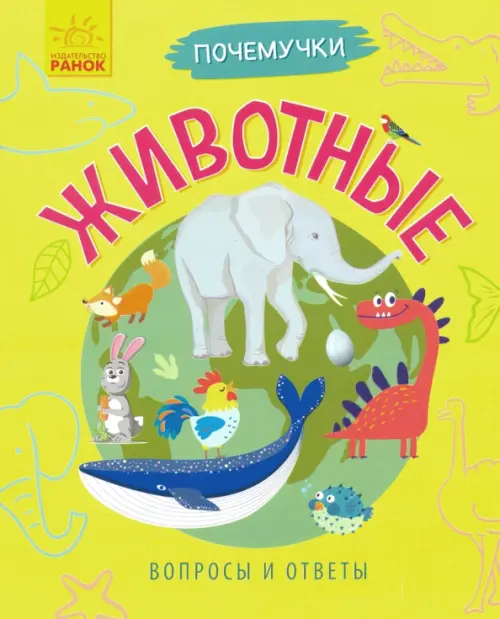 

Почемучки. Животные, Жёлтый
