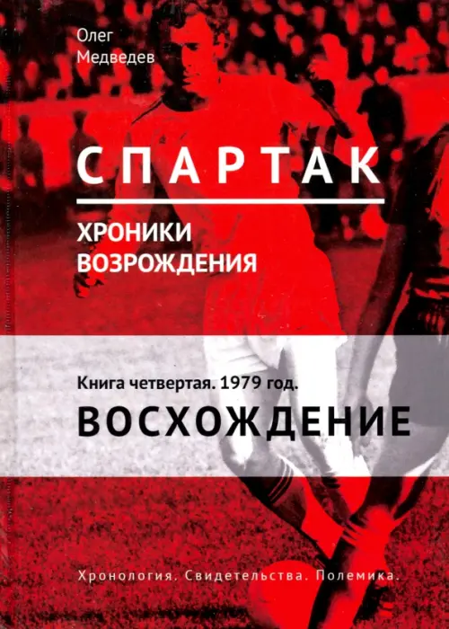 

"Спартак". Хроники возрождения. Книга 4. 1979 год. Восхождение, Красный