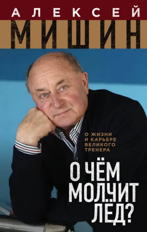 

О чём молчит лёд О жизни и карьере великого тренера
