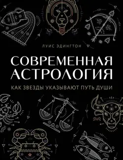 Современная астрология