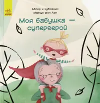 Моя бабушка - супергерой