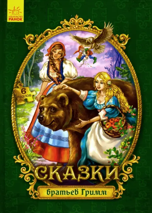 

Сказки с пазлами. Сказки братьев Гримм, Зелёный