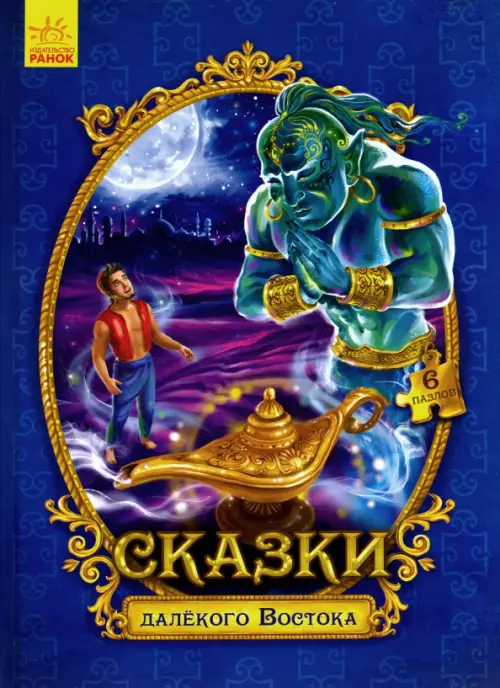 

Сказки с пазлами. Сказки далекого Востока, Синий