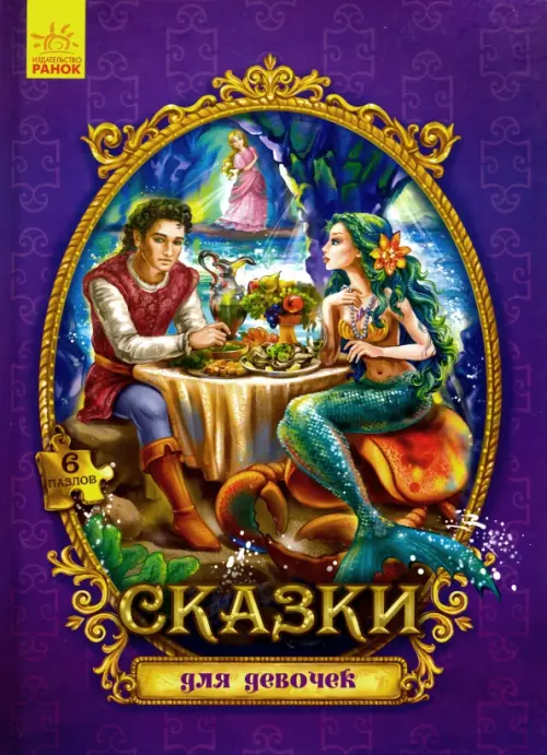 

Сказки с пазлами. Сказки для девочек, Фиолетовый