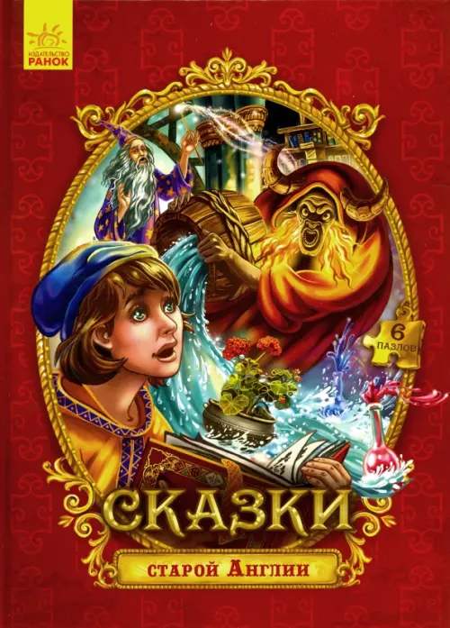 

Сказки с пазлами. Сказки старой Англии, Красный