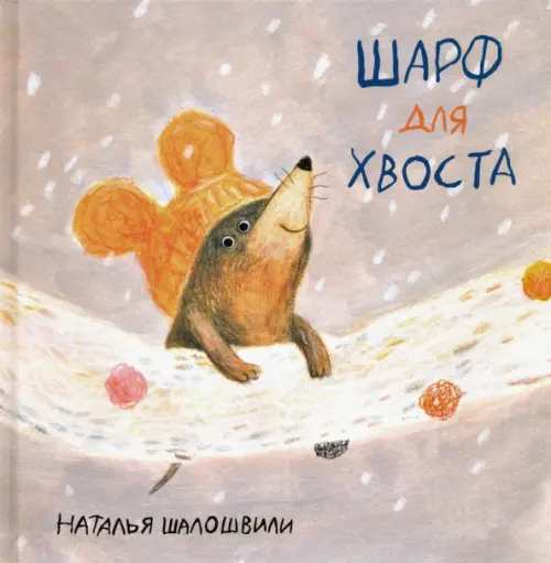 

Шарф для хвоста, Серый