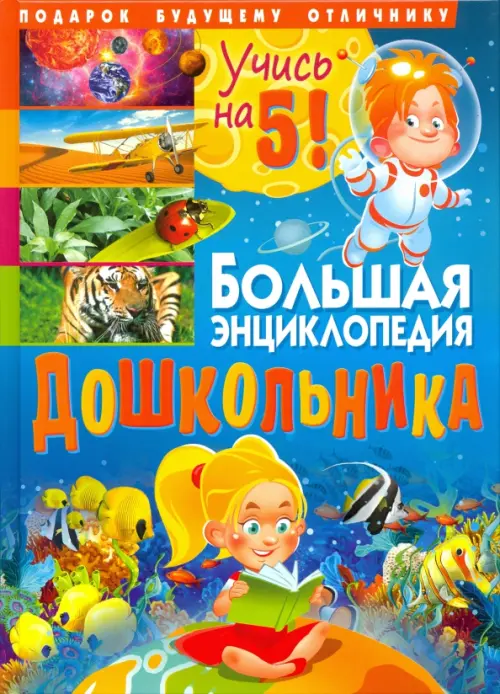 

Большая энциклопедия дошкольника. Подарок будущему отличнику, Голубой