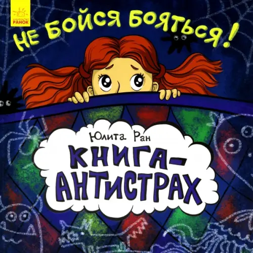 

Книга-антистрах. Не бойся бояться!, Синий