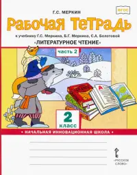 Рабочая тетрадь к учебнику Г.С.Меркина "Литературное чтение". 2 класс. В 2-х частях. Часть 2. ФГОС