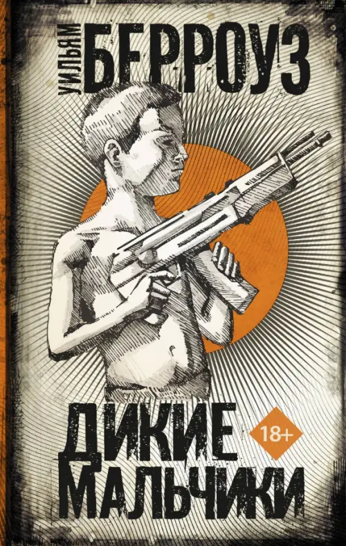 

Дикие мальчики, Серый