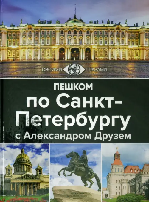 Пешком по Санкт-Петербургу с Александром Друзем. Друзь А.А. - купить книгу с доставкой | Майшоп