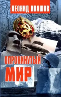 Опрокинутый мир