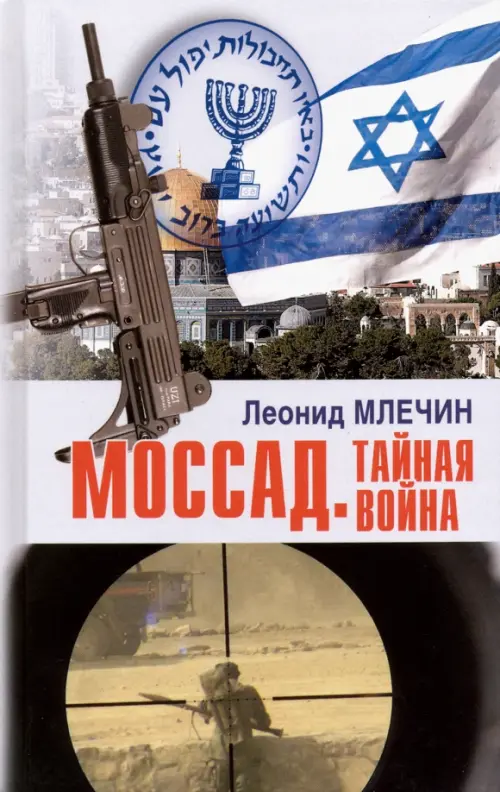 

Моссад. Тайная война