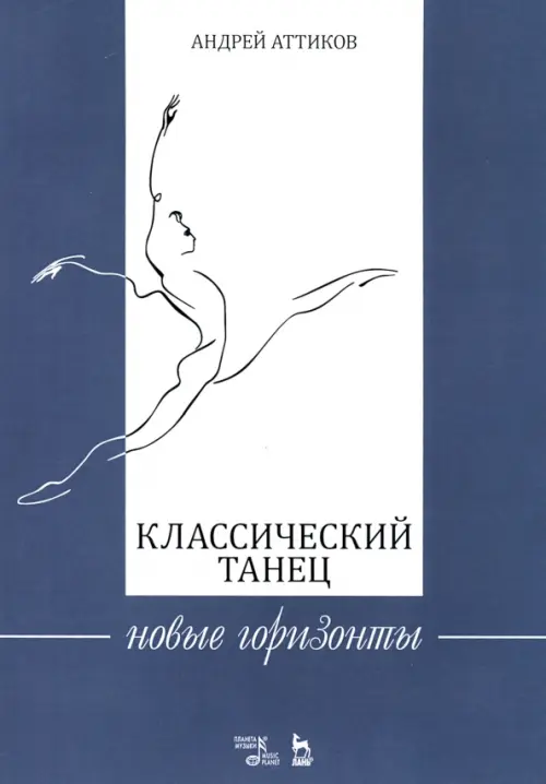 

Классический танец. Новые горизонты. Учебное пособие, Серый