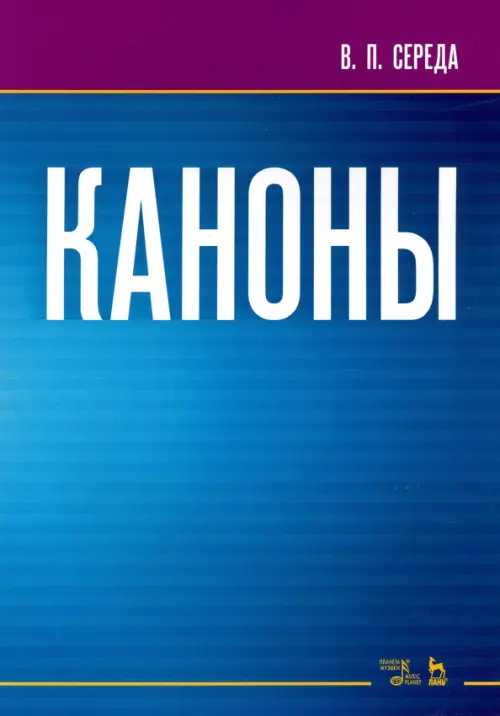 

Каноны. Ноты, Синий
