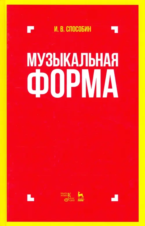 

Музыкальная форма. Учебник, Красный
