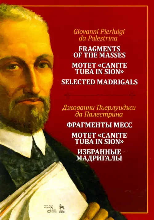 

Фрагменты месс. Мотет „Canite tuba in Sion“. Избранные мадригалы. Ноты, Красный