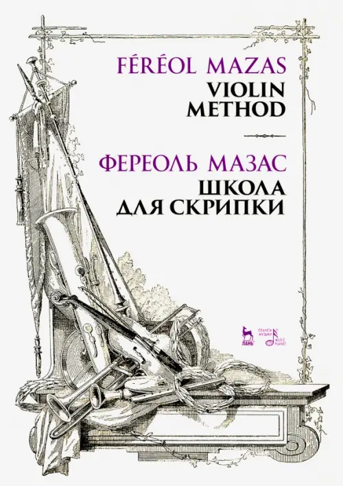 

Школа для скрипки. Учебное пособие, Белый
