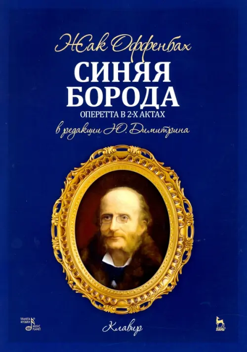 

Синяя Борода. Оперетта в 2-х актах 4-х картинах. Ноты, Синий