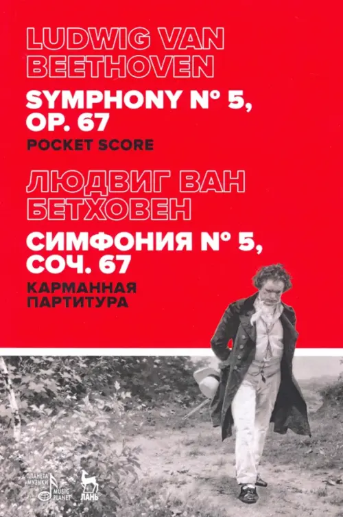 

Симфония № 5, соч.67. Карманная партитура, Красный