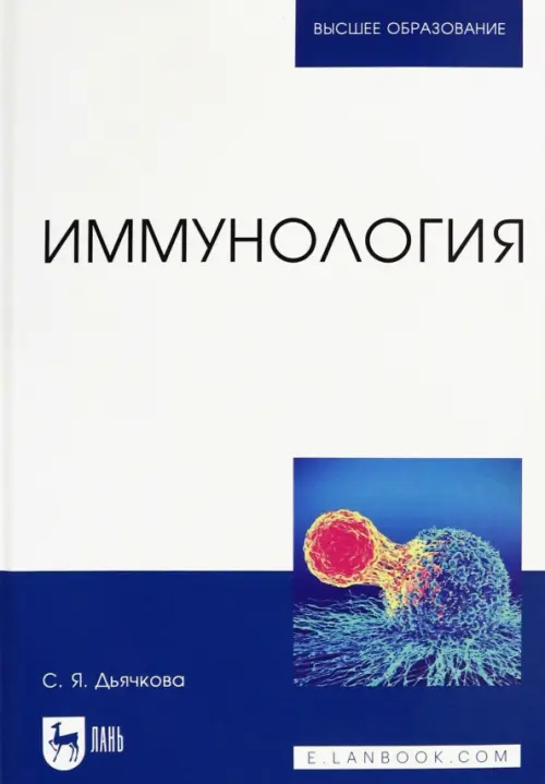 

Иммунология. Учебное пособие, Голубой