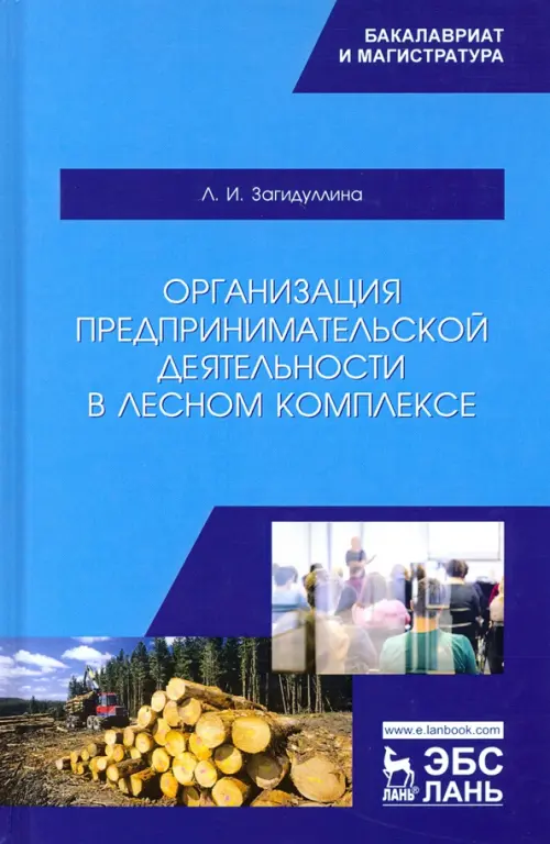 Организация предпринимательской деятельности в лесном комплексе. Учебник