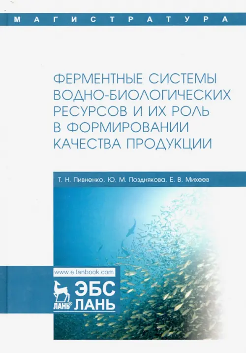 Ферментные системы водно-биологических ресурсов и их роль в формировании качества продукции