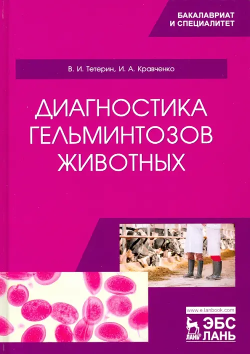 

Диагностика гельминтозов животных. Учебное пособие, Фиолетовый