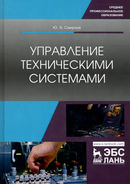 

Управление техническими системами. Учебное пособие