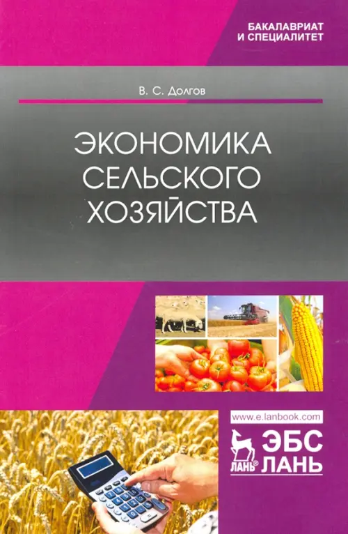 

Экономика сельского хозяйства. Учебник, Фиолетовый
