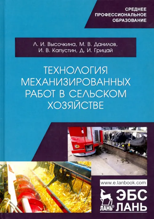 

Технология механизированных работ в сельском хозяйстве.Учебник, Голубой