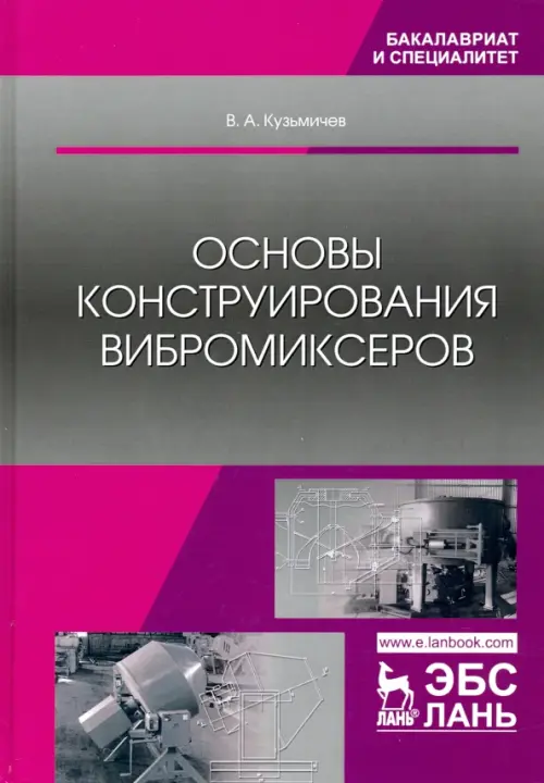 

Основы конструирования вибромиксеров. Учебное пособие, Фиолетовый