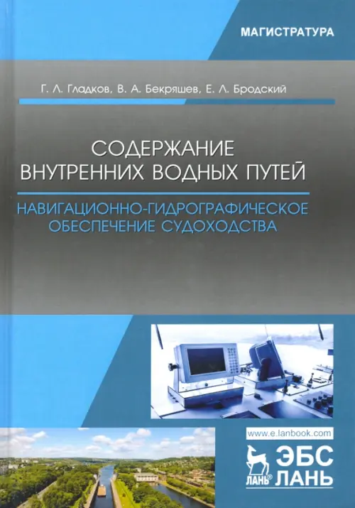 

Содержание внутренних водных путей. Навигационно-гидрографическое обеспечение судоходства