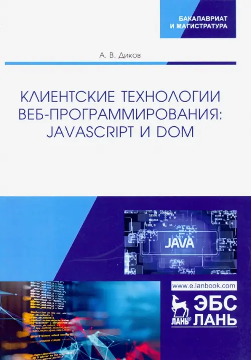 

Клиентские технологии веб-программирования: JavaScript и DOM, Белый