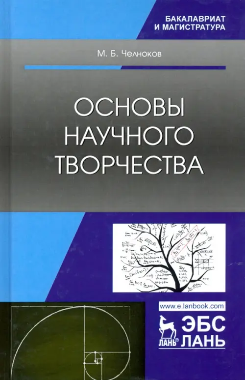 

Основы научного творчества. Учебное пособие
