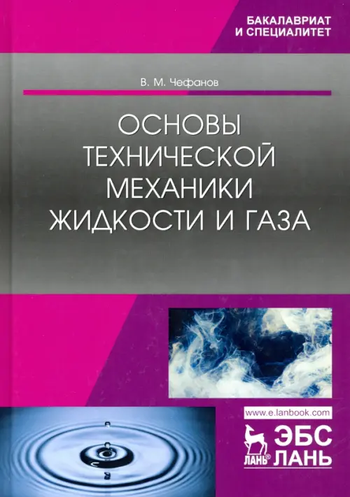 Основы технической механики жидкости и газа. Учебное пособие