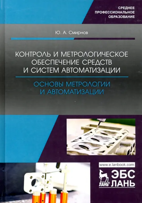 Контроль и метрологическое обеспечение средств и систем автоматизации - Смирнов Юрий Александрович