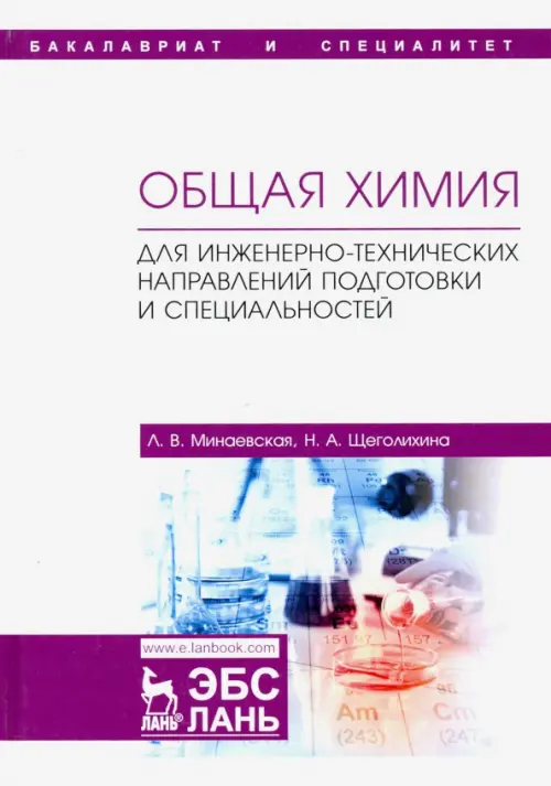 

Общая химия. Для инженерно-технических направлений подготовки и специальностей. Учебное пособие, Белый