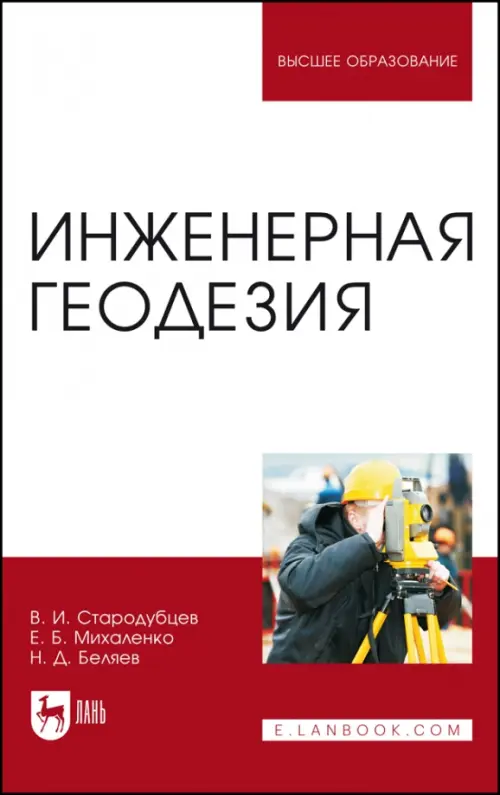 

Инженерная геодезия. Учебник, Белый