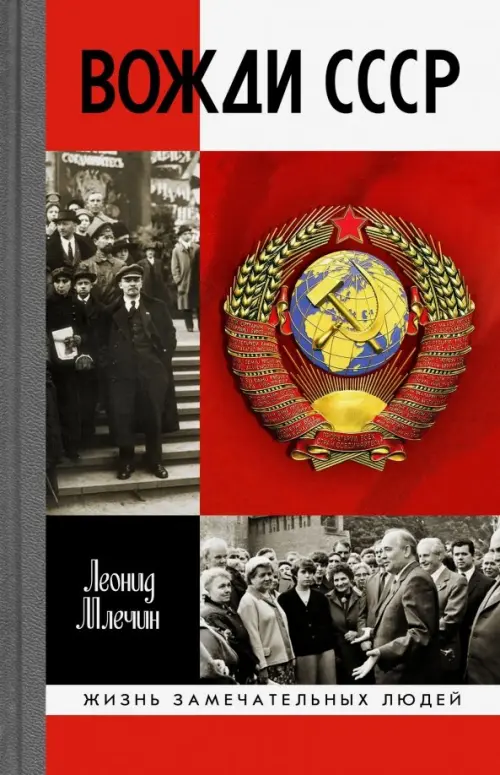 

Вожди СССР, Красный