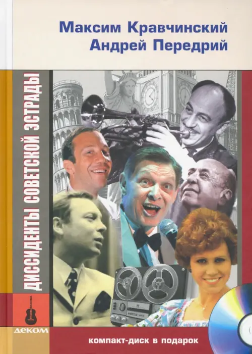 

Диссиденты советской эстрады (+CD) (+ CD-ROM)