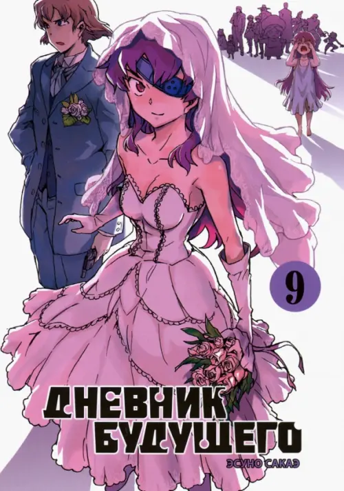 

Дневник будущего. Том 9, Белый
