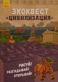 Экоквест. Цивилизация. Рисуй! Разгадывай! Открывай!