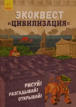 Экоквест. Цивилизация. Рисуй! Разгадывай! Открывай!