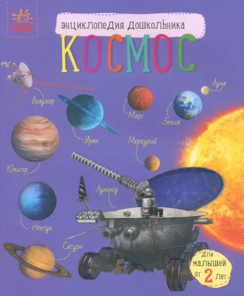 

Энциклопедия дошкольника. Космос, Фиолетовый