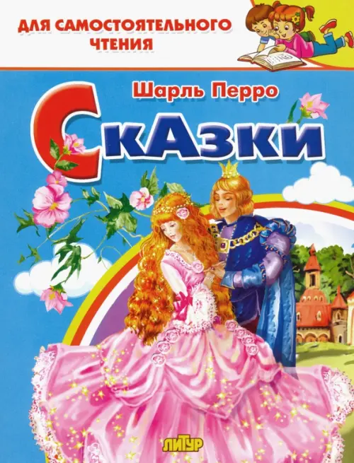 

Сказки Перро