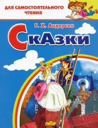 Сказки